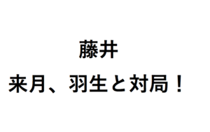 藤井対羽生