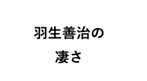 羽生善治の凄さ