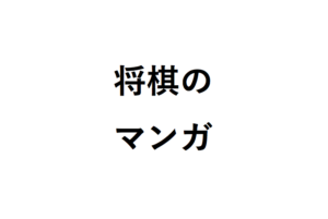 将棋のマンガ