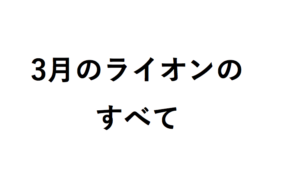 3月のライオン
