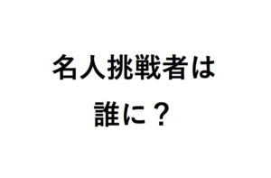順位戦