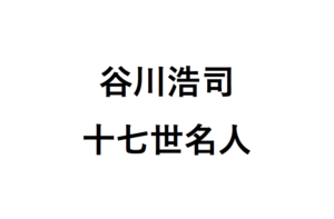 谷川浩司