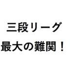 【三段リーグ】プロ棋士四段の仕組みや年齢制限は？藤井聡太の成績と里見香奈の挑戦は？