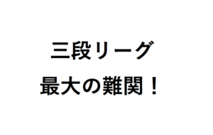 三段リーグ