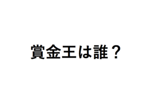 賞金王は誰？