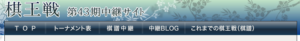 棋王戦中継サイト