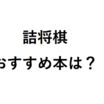 【詰将棋】初心者向けおススメ本（問題集）は？簡単やさしい 1手詰？