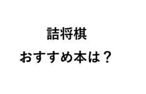 詰将棋