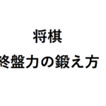 【将棋初心者】終盤力の鍛え方！この本を繰り返せば強くなる！