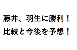 藤井羽生比較予想