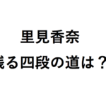 【里見香奈 奨励会退会】四段の道は？三段リーグ編入試験とプロ編入試験がある！