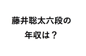 藤井聡太六段の年収