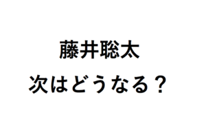 藤井聡太次は？