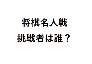 将棋名人戦挑戦者は誰