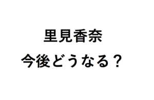 里見香奈今後どうなる？