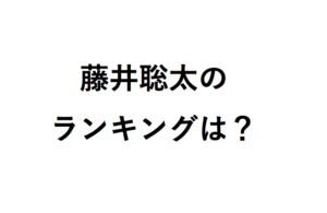 藤井聡太のランキング