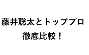 藤井聡太とトッププロを徹底比較