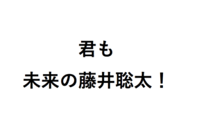 未来の藤井聡太だ！