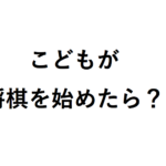 こどもが将棋を始めたら教室（習い事）は？親はどうサポートする？