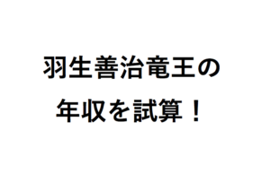 羽生善治竜王の年収