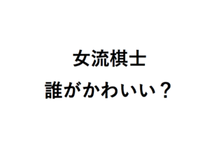 女流棋士は誰がかわいい？