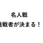 羽生善治竜王vs稲葉陽八段の将棋名人戦プレーオフ第5局（3月21日）はどうなる？挑戦者は誰・見どころは？