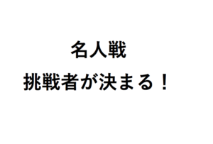 将棋名人戦挑戦者が決まる