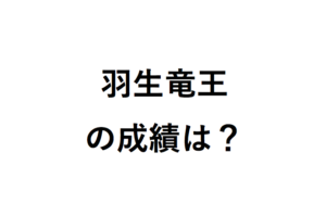 羽生竜王の成績は？