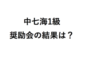 中七海1級奨励会の結果は？