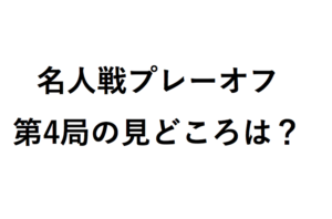 将棋名人戦第4局の見どころ