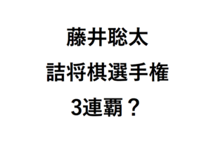 藤井聡太六段詰将棋選手権