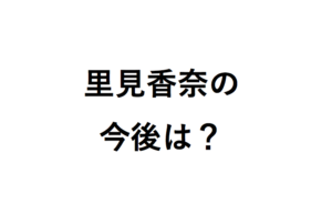 里見香奈の今後は？