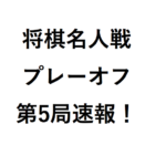 羽生善治竜王vs稲葉陽八段の速報・戦型予想！ 将棋名人戦プレーオフ第5局で挑戦者は誰？