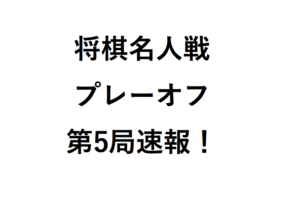 将棋名人戦プレーオフ第5局