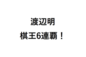 渡辺明棋王6連覇