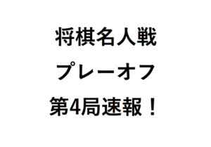 将棋名人戦プレーオフ第4局速報