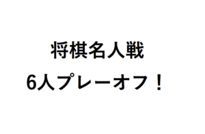 将棋名人戦6人プレーオフ