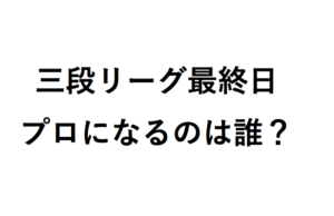 三段リーグ最終日