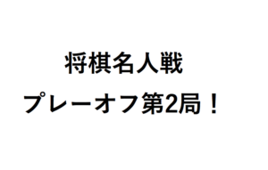 将棋名人戦プレーオフ第2局