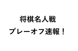 将棋名人戦プレーオフ