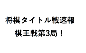 棋王戦第3局