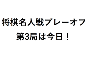 将棋名人戦プレーオフ第3局は今日