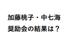 加藤&中の奨励会結果