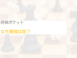 女性最強は誰