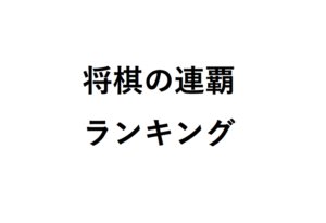 将棋の連覇ランキング