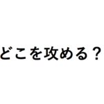 将棋初心者向けの囲い・陣形の崩し方や攻略法は？ 攻め方や弱点はどこか解説！