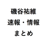 磯谷祐維の奨励会の結果は？ 速報と将棋の情報のまとめ