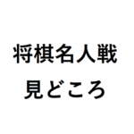 将棋名人戦の見どころは？ 佐藤天彦・羽生善治のどっちが勝つか結果を予想！