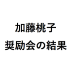 加藤桃子の奨励会の結果はどうなった？ 西山朋佳・中七海の実績と比較！