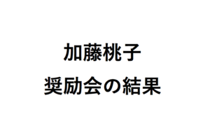 加藤桃子奨励会の結果